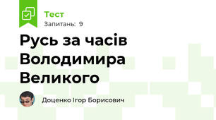Русь за часів Володимира Великого