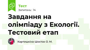 Завдання на олімпіаду з Екології. Тестовий етап