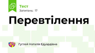 Перевтілення