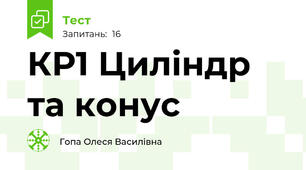 КР1 Циліндр та конус