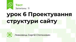 урок 6 Проектування структури сайту