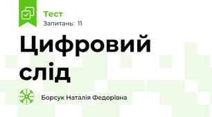Цифровий слід