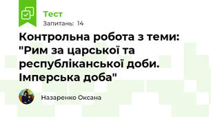 Контрольна робота з теми: "Рим за царської та республіканської доби. Імперська доба"