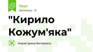 "Кирило Кожум'яка"