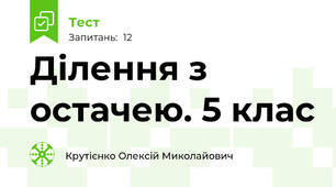 Ділення з остачею. 5 клас