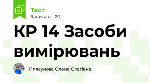 КР 14 Засоби вимірювань