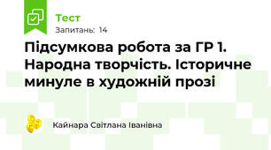 Підсумкова робота за ГР 1. Народна творчість. Історичне минуле в художній прозі 