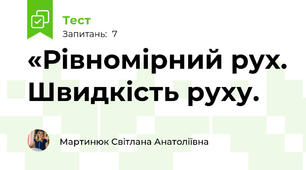«Рівномірний рух. Швидкість руху.