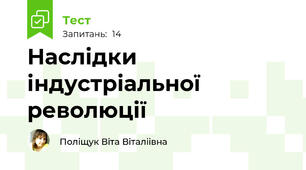 Наслідки індустріальної революції