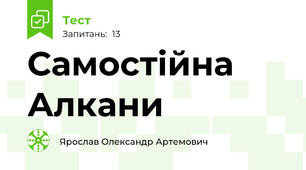 Самостійна Алкани