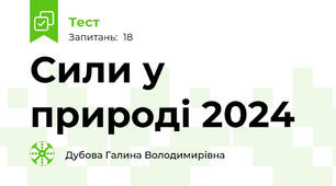 Сили у природі 2024
