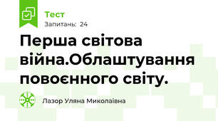  Перша світова війна.Облаштування повоєнного світу.