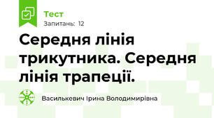 Середня лінія трикутника. Середня лінія трапеції.