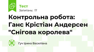 Контрольна робота: Ганс Крістіан Андерсен "Снігова королева"