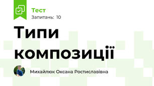 Типи композиції