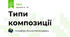 Типи композиції