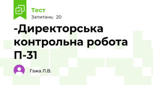 -Директорська контрольна робота П-31