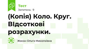(Копія) Коло. Круг. ВІдсоткові розрахунки.