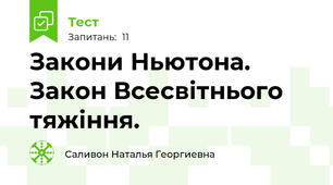 Закони Ньютона. Закон Всесвітнього тяжіння.
