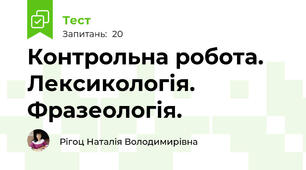 Контрольна робота. Лексикологія. Фразеологія.