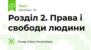  Розділ 2. Права і свободи людини