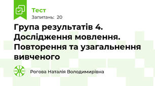 Група результатів 4. Дослідження мовлення. Повторення та узагальнення вивченого