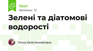 Зелені та діатомові водорості