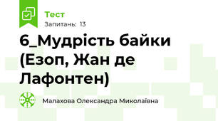 6_Мудрість байки (Езоп, Жан де Лафонтен)