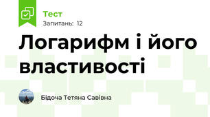 Логарифм і його властивості