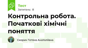 Контрольна робота. Початкові хімічні поняття