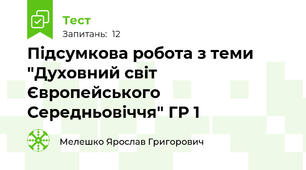 Підсумкова робота з теми "Духовний світ Європейського Середньовіччя" ГР 1