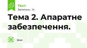 Тема 2. Апаратне забезпечення.