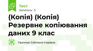 (Копія) (Копія) Резервне копіювання даних 9 клас