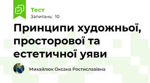 Принципи художньої, просторової та естетичної уяви