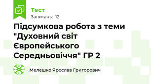 Підсумкова робота з теми "Духовний світ Європейського Середньовіччя" ГР 2