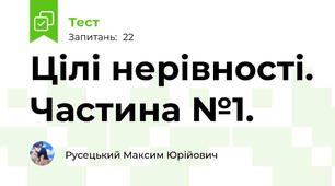 Цілі нерівності. Частина №1.