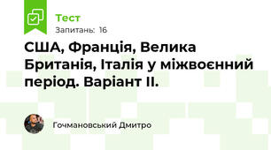  США, Франція, Велика Британія, Італія у міжвоєнний період. Варіант ІІ.