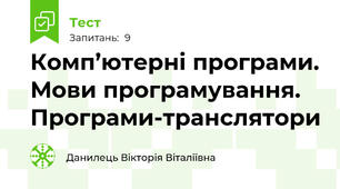 Комп’ютерні програми. Мови програмування. Програми-транслятори