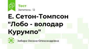 Е. Сетон-Томпсон  "Лобо - володар Курумпо"