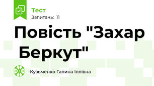 Повість "Захар  Беркут"