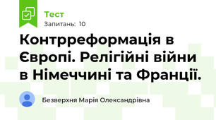  Контрреформація в Європі. Релігійні війни в Німеччині та Франції.