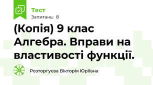 (Копія) 9 клас Алгебра. Вправи на властивості функції. 