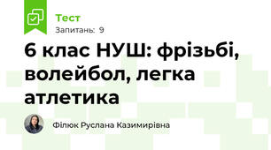 6 клас НУШ: фрізьбі, волейбол, легка атлетика