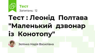 Тест : Леонід  Полтава "Маленький  дзвонар  із  Конотопу"