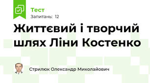 Життєвий і творчий шлях Ліни Костенко