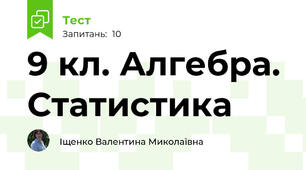9 кл. Алгебра. Статистика