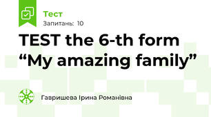 TEST the 6-th form “My amazing family”