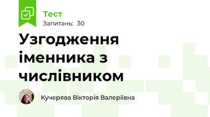 Узгодження іменника з числівником