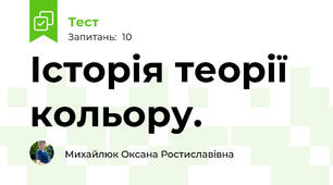 Історія теорії кольору.