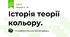 Історія теорії кольору.